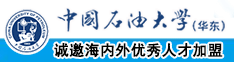 操逼视频网址免费中国石油大学（华东）教师和博士后招聘启事